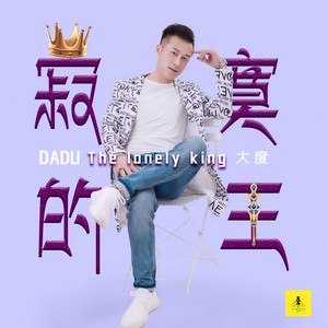 寂寞的王-大度