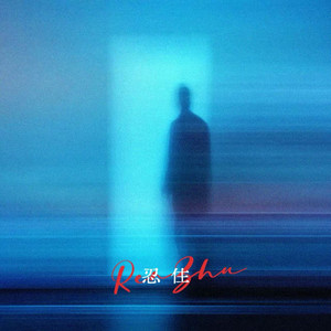 司马缸砸光 - 忍住 (动感版)