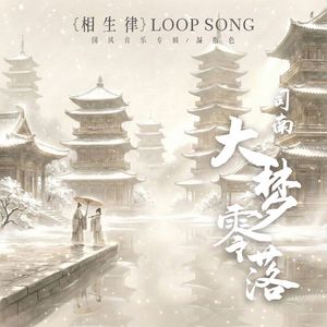 大梦零落封面