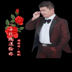 一朵玫瑰送给你