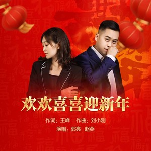 欢欢喜喜迎新年（合唱版）