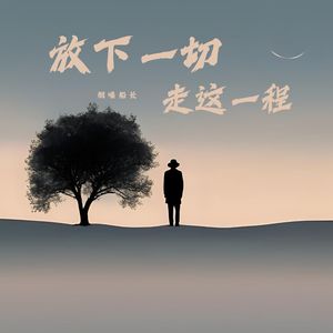 烟嗓船长 - 放下一切走这一程
