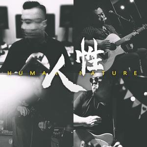 人性 - Human Nature