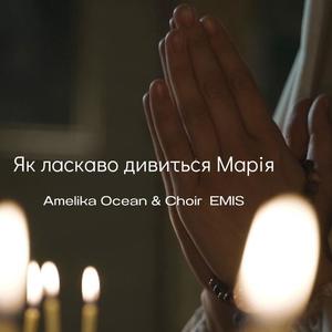 Як ласкаво дивиться Марія (feat. Choir EMIS & Roman Lutsyk)