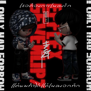 เธอต้องการเพลงรัก แต่ผมทำได้แค่เพลงอกหัก (Explicit)