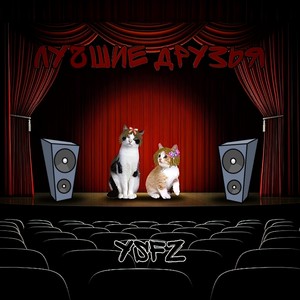 Лучше-друзья