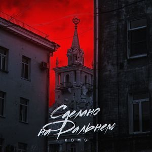 В равновесии