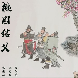 桃园结义 (合唱版伴奏)
