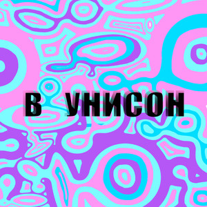 В унисон