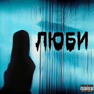 ЛЮБИ (Explicit)