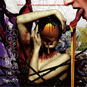 他人の不幸は蜜の味 (幸灾乐祸)