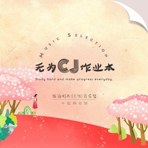 爱是恒久忍耐 (Demo)