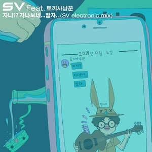 자니?? 자나보네... 잘자.. (睡着了吗?? 好像睡着了呢... 晚安..) (SV electronic mix)