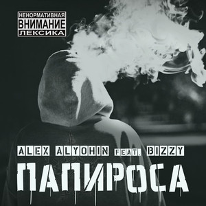 ПАПИРОСА (feat. BIZZY) [Explicit]