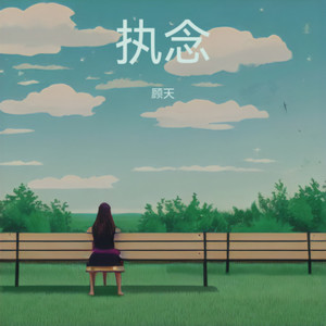 执念