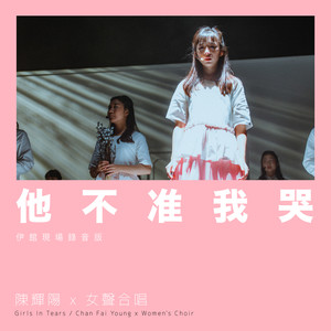 他不准我哭 (伊馆现场版|Live)