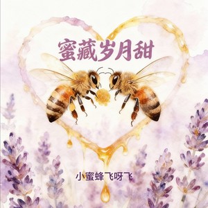 蜜甜蜂忙飞呀飞 (伴奏)