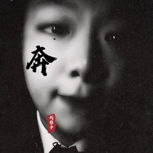 奔
