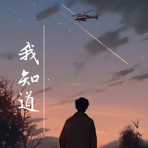 我知道 (男生版)