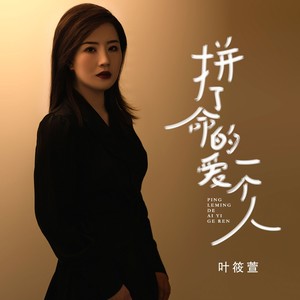 拼了命的爱一个人