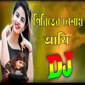 পিরিতের নেশায় আমি ডিজে