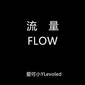 流量 (Flow Freestyle Prod by.Ron Browz)