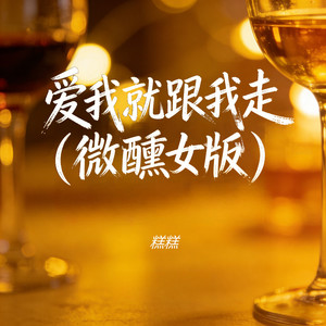 爱我就跟我走 (微醺女版)