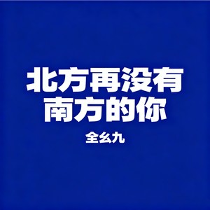 北方再没有南方的你