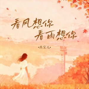 看风想你看雨想你