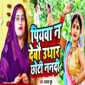 Piyava Na Debau Udhar Chhoti Nanadi