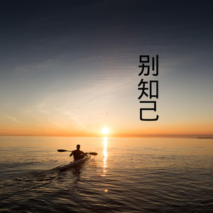 别知己