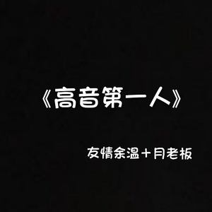 高音第一人