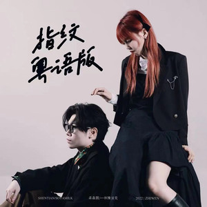 指纹 (粤语版伴奏)