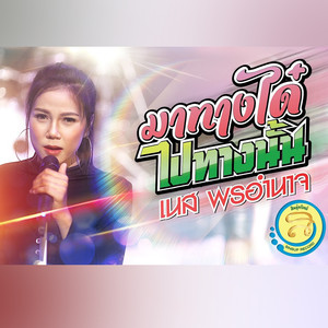 มาทางได๋ไปทางนั้น