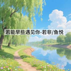 若能早些遇见你