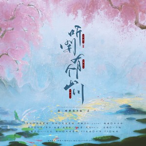 听闻有个山川 (伴奏)