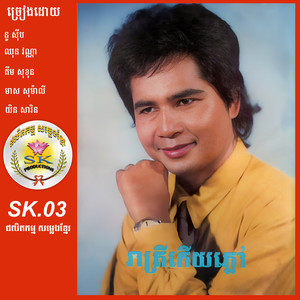 រាត្រីកើយភ្លៅ SK.03