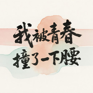 我被青春撞了一下腰 (Retro Hiphop版)