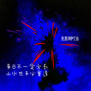 来日不一定方长 山水也未必重逢