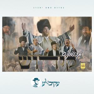 קידוש (feat. יואלי דוידוביץ, מאיר אדלר, אהרלה סאמעט & Mendy Weiss)