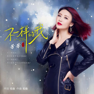 不一样的我 (伴奏)