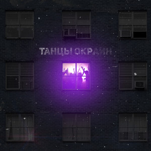 Танцы окраин (Explicit)