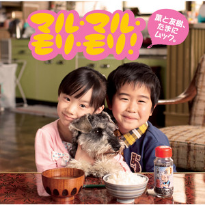 マル・マル・モリ・モリ！ (フルサイズ)