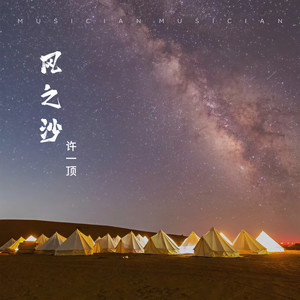 许一顶 - 风之沙 (DJ版)