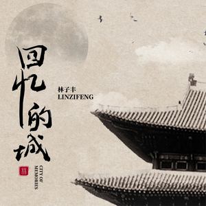 回忆的城 (和声伴奏)