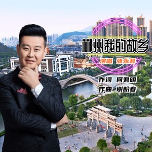 郴州我的故乡