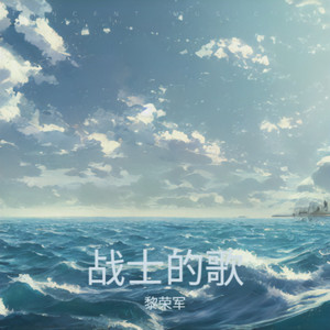 我的哨所，我的河