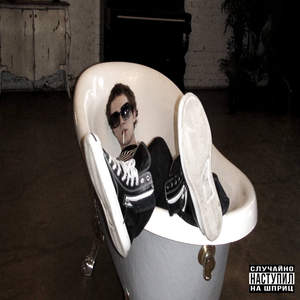 Случайно Наступил На Шприц (Explicit)