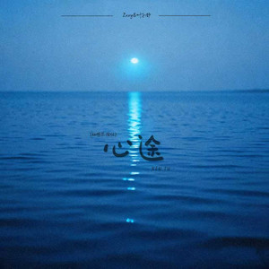 心途 (动感氛围版)