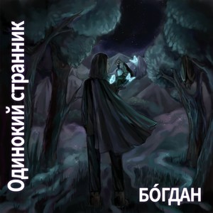 Одинокий странник